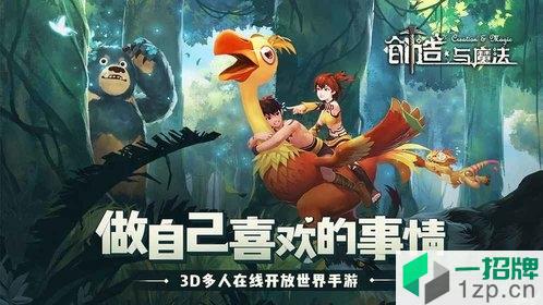 创造与魔法九游最新版本app下载_创造与魔法九游最新版本app最新版免费下载