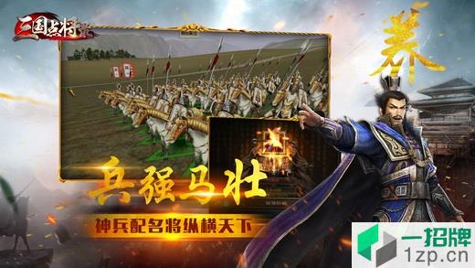 三国点将录小米版最新版app下载_三国点将录小米版最新版app最新版免费下载