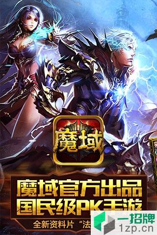 魔域口袋版先锋服app下载_魔域口袋版先锋服app最新版免费下载