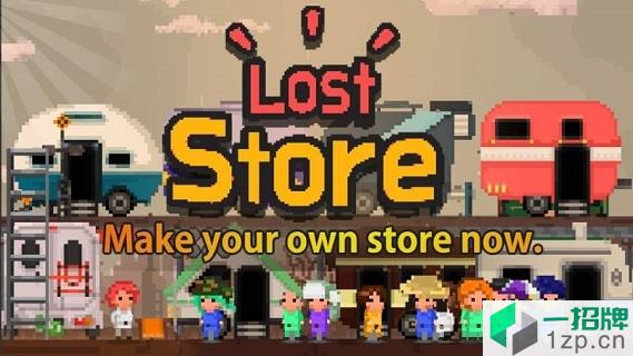 失落的商店游戏app下载_失落的商店游戏app最新版免费下载