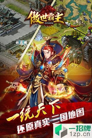 傲世霸主3011版本appapp下载_傲世霸主3011版本appapp最新版免费下载