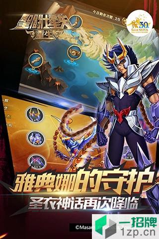 圣斗士星矢重生最新版本手游app下载_圣斗士星矢重生最新版本手游app最新版免费下载