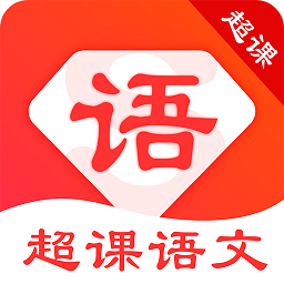 超课语文学习app下载_超课语文学习app最新版免费下载