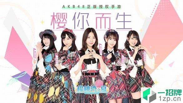 akb48樱桃湾之夏国服版app下载_akb48樱桃湾之夏国服版app最新版免费下载