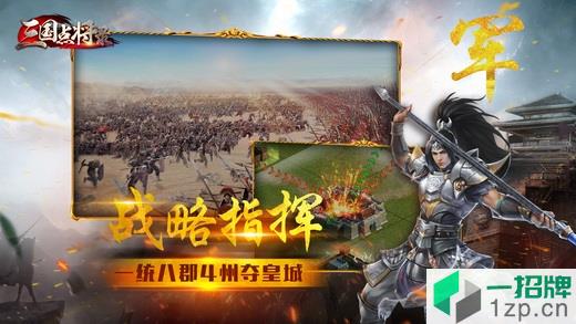 三国点将录小米版最新版app下载_三国点将录小米版最新版app最新版免费下载