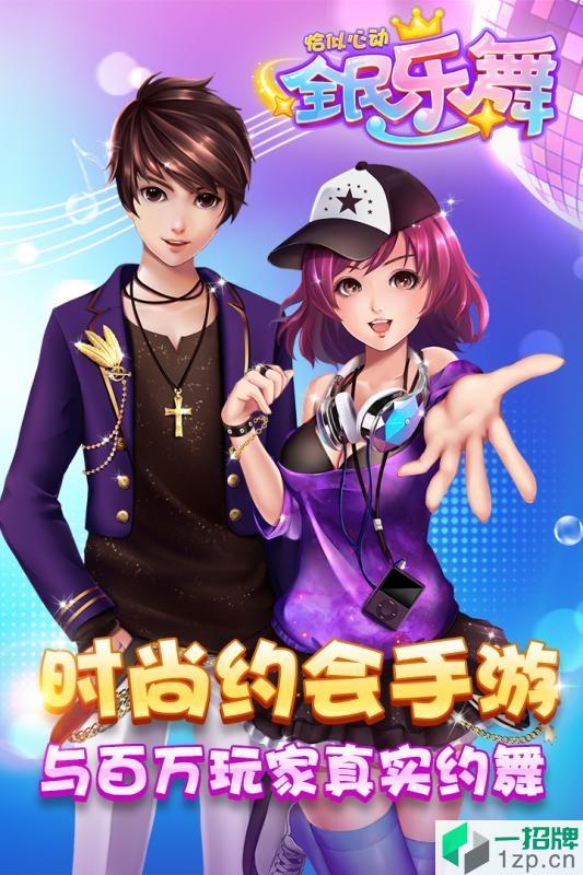 全民乐舞最新版游戏app下载_全民乐舞最新版游戏app最新版免费下载