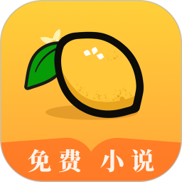 柠檬小说免费阅读appapp下载_柠檬小说免费阅读appapp最新版免费下载