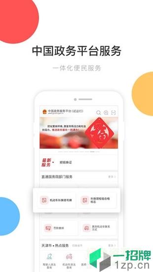 中国政务服务平台客户端app下载_中国政务服务平台客户端app最新版免费下载