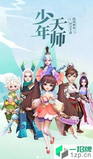 少年天师手游