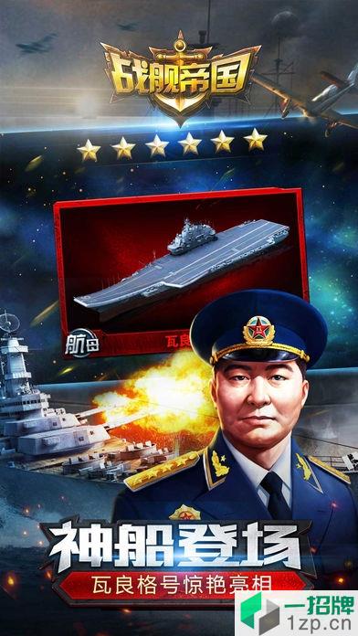 战舰帝国日服手游app下载_战舰帝国日服手游app最新版免费下载