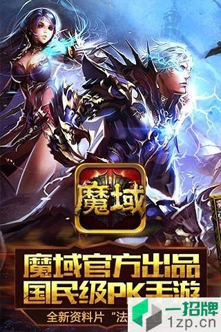 魔域口袋版客户端app下载_魔域口袋版客户端app最新版免费下载