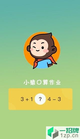 小猿口算作业app下载_小猿口算作业app最新版免费下载
