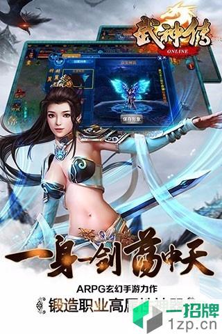 武神传手游app下载_武神传手游app最新版免费下载