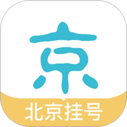 北京挂号网上预约平台app下载_北京挂号网上预约平台app最新版免费下载