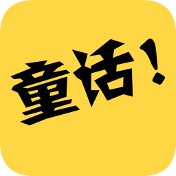 童话故事社app下载_童话故事社app最新版免费下载