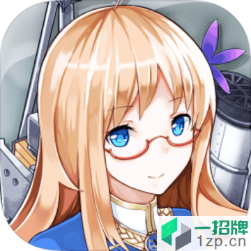 战舰少女r360服v4.11.0安卓版