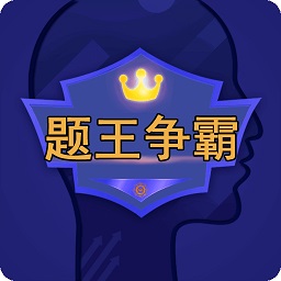 题王争霸软件app下载_题王争霸软件app最新版免费下载
