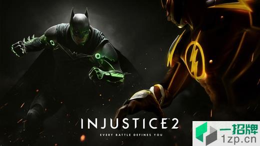 不义联盟2手机版中文(injustice2)app下载_不义联盟2手机版中文(injustice2)app最新版免费下载