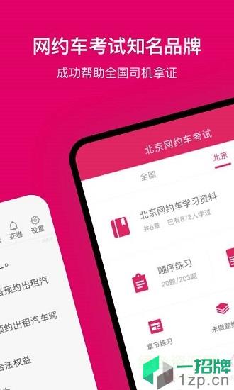 北京网约车考试app下载_北京网约车考试app最新版免费下载