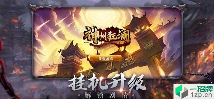 冰橙互娱神州狂澜app下载_冰橙互娱神州狂澜app最新版免费下载