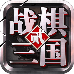 战棋三国2腾讯版v1.4.8安卓版