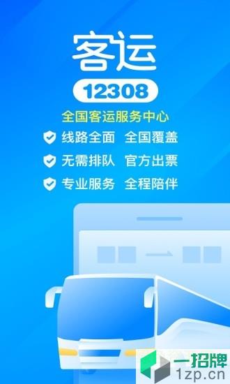 汽车票客运12308购票app下载_汽车票客运12308购票app最新版免费下载