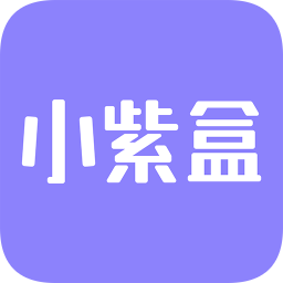 小紫盒app下载_小紫盒app最新版免费下载