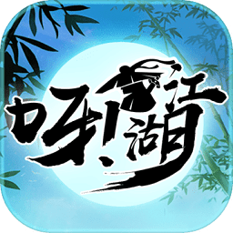 呀江湖游戏app下载_呀江湖游戏app最新版免费下载