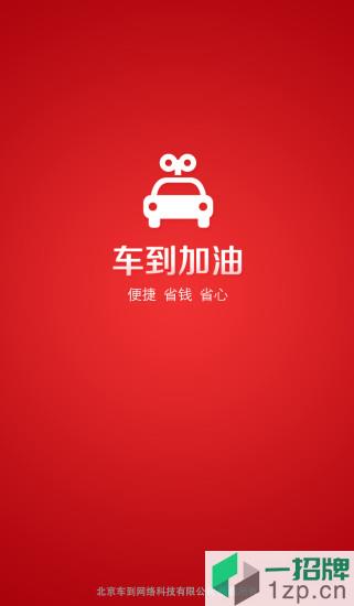 车到加油app最新版本app下载_车到加油app最新版本app最新版免费下载