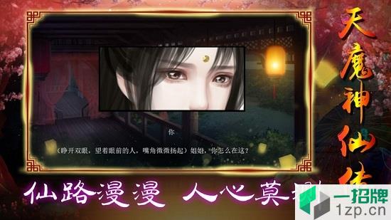 天魔神仙传app下载_天魔神仙传app最新版免费下载