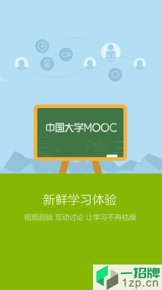 中國大學mooc慕課app下載