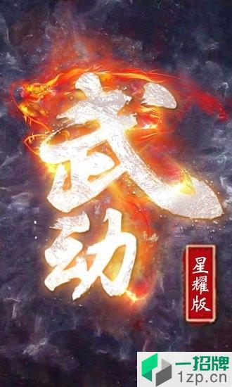 武动bt版下载