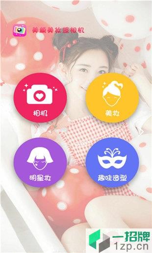 美颜美妆相机最新版本app下载_美颜美妆相机最新版本app最新版免费下载