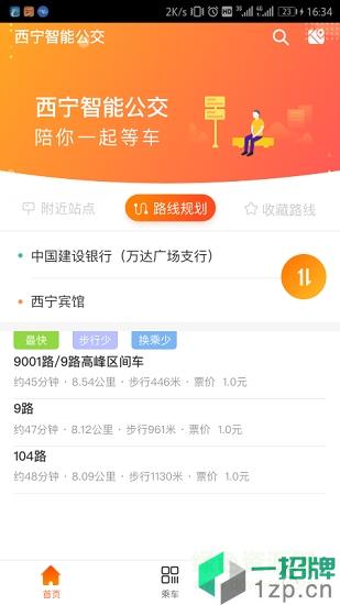 西宁智能公交最新版app下载_西宁智能公交最新版app最新版免费下载