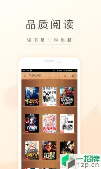 飞卢小说网手机版app下载_飞卢小说网手机版app最新版免费下载