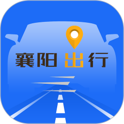 襄阳出行最新版app下载_襄阳出行最新版app最新版免费下载