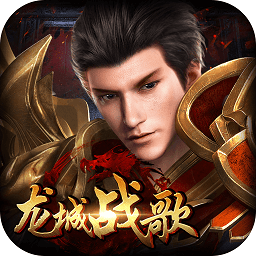 龙城战歌上士游戏app下载_龙城战歌上士游戏app最新版免费下载