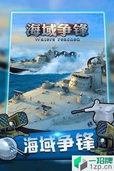 海域争锋app下载_海域争锋app最新版免费下载