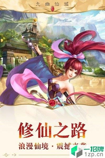 九幽仙域完美仙侠手游app下载_九幽仙域完美仙侠手游app最新版免费下载