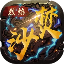 烈火焚沙游戏app下载_烈火焚沙游戏app最新版免费下载