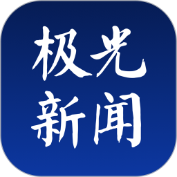 黑龙江极光新闻app下载_黑龙江极光新闻app最新版免费下载