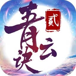 青云诀2紫玩玩家版app下载_青云诀2紫玩玩家版app最新版免费下载