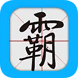 学霸学习神器app下载_学霸学习神器app最新版免费下载