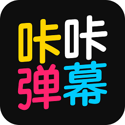 咔咔弹幕app下载_咔咔弹幕app最新版免费下载