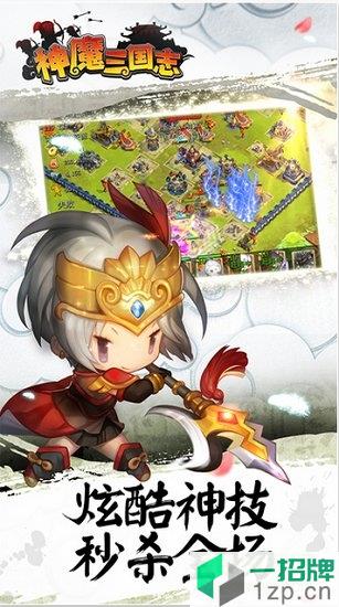 神魔三国志满v版app下载_神魔三国志满v版app最新版免费下载