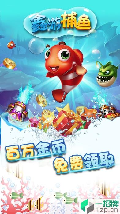 鑫游捕鱼3d安装app下载_鑫游捕鱼3d安装app最新版免费下载