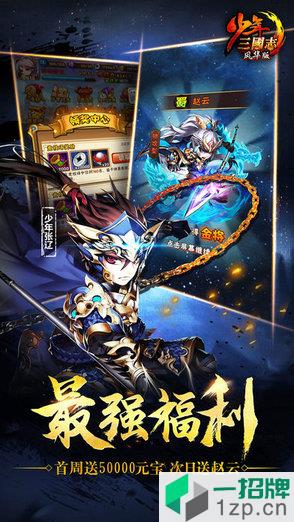 少年三国志2tap版app下载_少年三国志2tap版app最新版免费下载