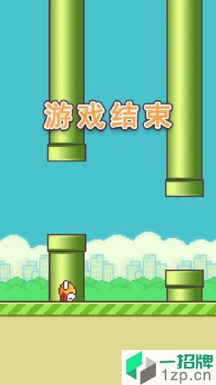 FlappyBird(飞扬的小鸟)app下载_FlappyBird(飞扬的小鸟)app最新版免费下载