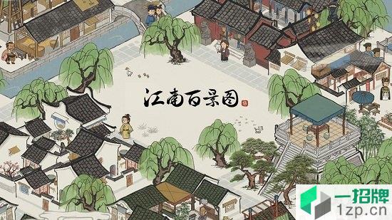 江南百景图游戏小米最新版app下载_江南百景图游戏小米最新版app最新版免费下载