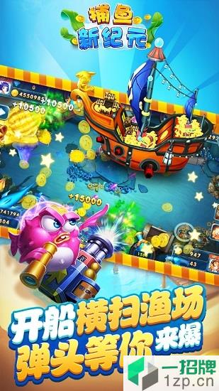 捕鱼新纪元超级电玩版app下载_捕鱼新纪元超级电玩版app最新版免费下载